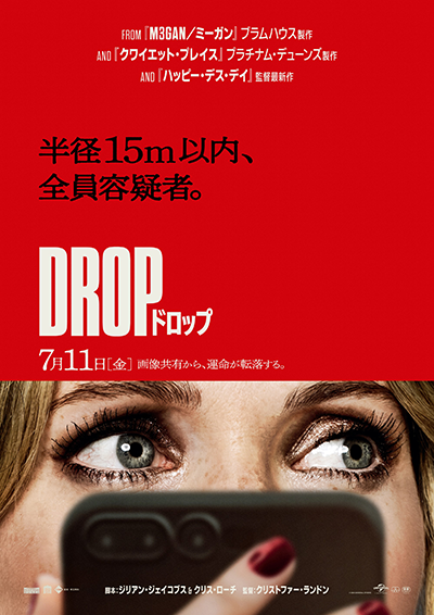 映画『DROP／ドロップ』メーガン・フェイヒー