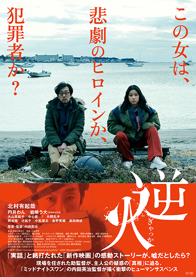 映画『逆火』北村有起哉/円井わん