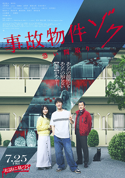 映画『事故物件ゾク 恐い間取り』渡辺翔太（Snow Man）／畑芽育／吉田鋼太郎