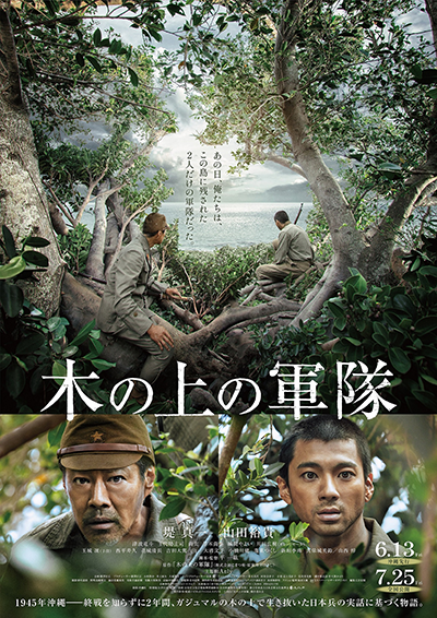 映画『木の上の軍隊』堤真一／山田裕貴