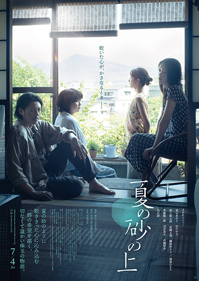 映画『夏の砂の上』オダギリジョー/髙石あかり/松たか子/満島ひかり