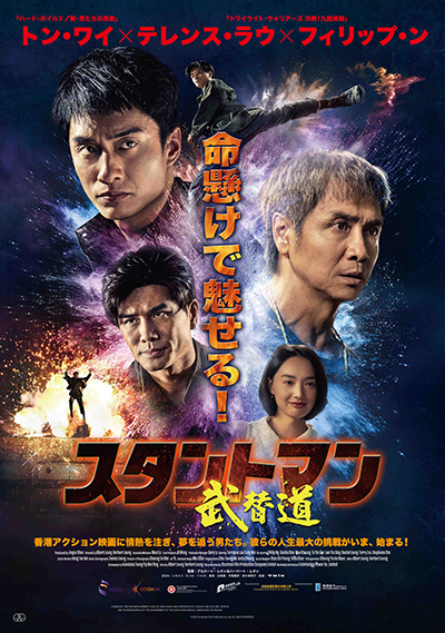 映画『スタントマン 武替道』トン・ワイ/テレンス・ラウ/フィリップ・ン/セシリア・チョイ