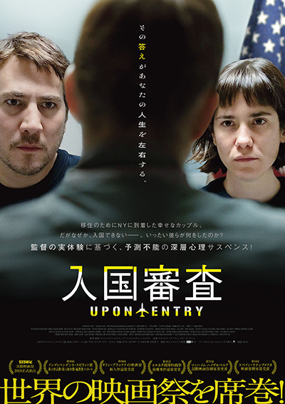 映画『入国審査』アルベルト・アンマン/ブルーナ・クッシ