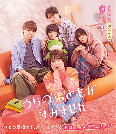 映画『うちの弟どもがすみません』畑芽育／作間龍斗／那須雄登／織山尚大／内田煌音
