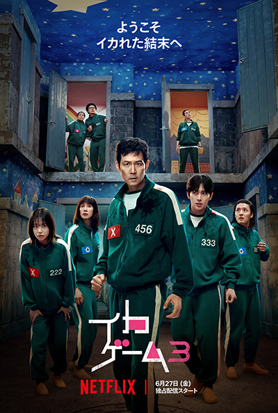 Netflixシリーズ『イカゲーム　シーズン3』イ・ジョンジェ／イム・シワン／カン・ハヌル／パク・ソンフン／チョ・ユリ