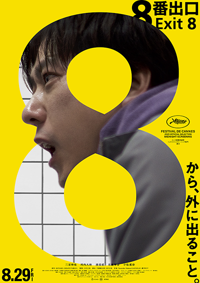 映画『８番出口』二宮和也
