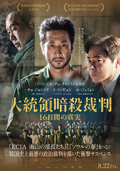 映画『大統領暗殺裁判 16日間の真実』チョ・ジョンソク/イ・ソンギュン/ユ・ジェミョン
