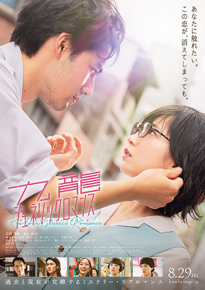映画『九龍ジェネリックロマンス』吉岡里帆／水上恒司／栁俊太郎／梅澤美波（乃木坂46）／ 曾少宗（フィガロ・ツェン）／花瀬琴音／⻯星涼