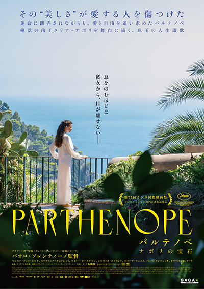 映画『パルテノペ ナポリの宝石』セレステ・ダッラ・ポルタ