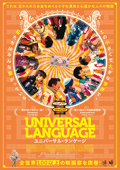 映画『ユニバーサル・ランゲージ』ロジーナ・エスマエイリ/サバ・ヴェヘディウセフィ/ピローズ・ネマティ/マシュー・ランキン