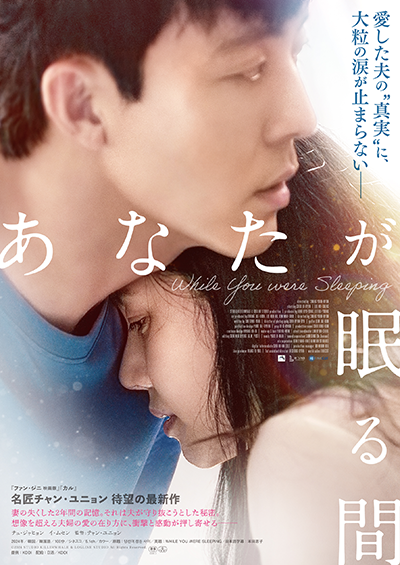 映画『あなたが眠る間』チュ・ジャヒョン/イ・ムセン