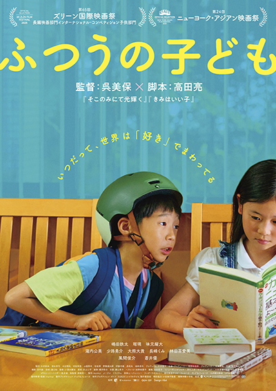 映画『ふつうの子ども』嶋田鉄太/瑠璃