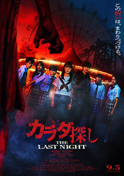 映画『カラダ探し THE LAST NIGHT』橋本環奈/眞栄田郷敦/櫻井海音/安斉星来/鈴木福/本田真凜/吉田剛明