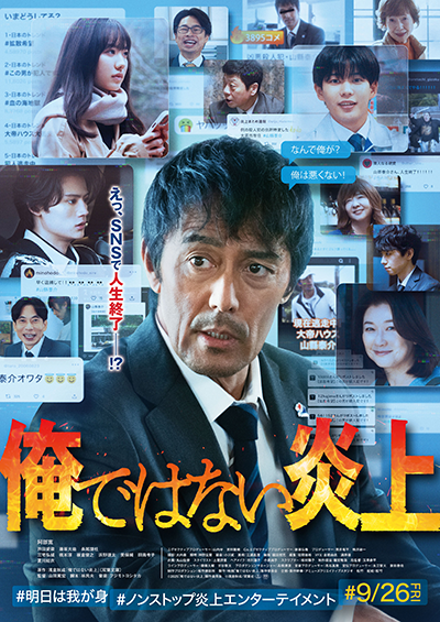 映画『俺ではない炎上』阿部寛/芦田愛菜/藤原大祐/長尾謙杜/三宅弘城/橋本淳/板倉俊之/浜野謙太/美保純/田島令子/夏川結衣