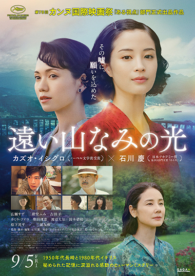 映画『遠い山なみの光』広瀬すず/二階堂ふみ/吉田羊/カミラ・アイコ/柴田理恵/渡辺大知/鈴木碧桜/松下洸平/三浦友和