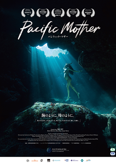 映画『Pacific Mother パシフィック・マザー』