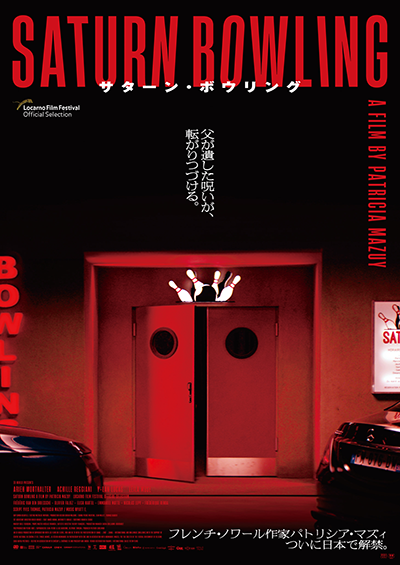 映画『サターン・ボウリング』
