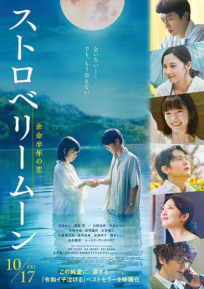 映画『ストロベリームーン 余命半年の恋』當真あみ/齋藤潤/杉野遥亮/中条あやみ/田中麗奈/ユースケ・サンタマリア