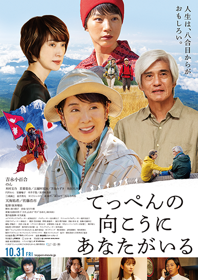 映画『てっぺんの向こうにあなたがいる』吉永小百合/佐藤浩市/天海祐希/のん/木村文乃/若葉竜也/工藤阿須加/茅島みずき