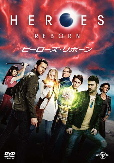 海外ドラマ『HEROES REBORN／ヒーローズ・リボーン』ジャック・コールマン／ザカリー・リーヴァイ／ロビー・ケイ／祐真キキ／ライアン・グスマン／ジュディス・シェコーニ