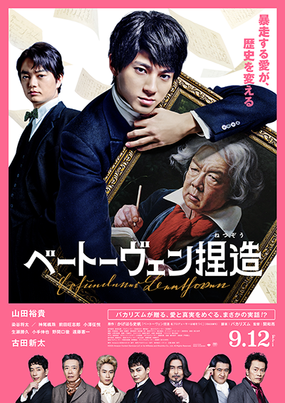 映画『ベートーヴェン捏造』山田裕貴/古田新太/染谷将太/神尾楓珠/前田旺志郎/小澤征悦/生瀬勝久/小手伸也/野間口徹/遠藤憲一