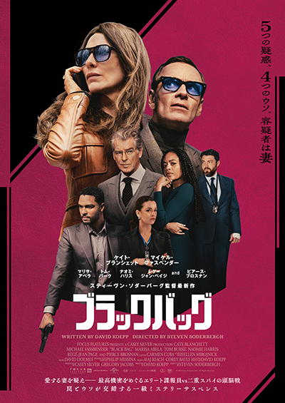 映画『ブラックバッグ』ケイト・ブランシェット/マイケル・ファスベンダー/マリサ・アベラ/トム・バーク/ナオミ・ハリス/レゲ=ジャン・ペイジ/ピアース・ブロスナン