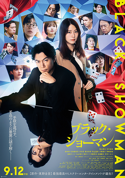 映画『ブラック・ショーマン』福山雅治/有村架純/成田凌/生田絵梨花/木村昴/森永悠希/秋山寛貴(ハナコ)/犬飼貴丈/岡崎紗絵/森崎ウィン/丸山智己/濱田マリ/伊藤淳史/生瀬勝久/仲村トオル