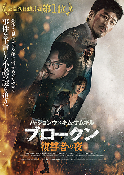 映画『ブロークン 復讐者の夜』ハ・ジョンウ/キム・ナムギル/ユ・ダイン