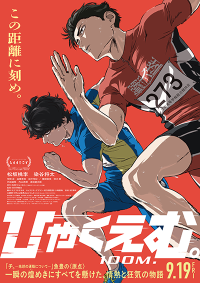 映画『ひゃくえむ。』