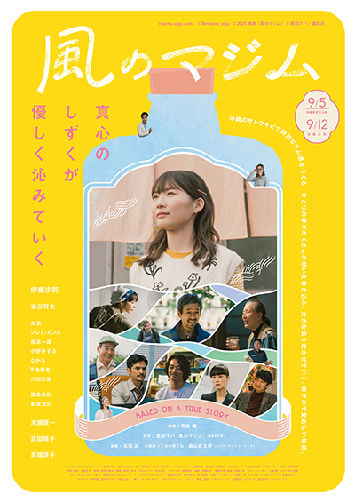 映画『風のマジム』伊藤沙莉／染谷将太／尚玄／シシド・カフカ／橋本一郎／小野寺ずる／なかち／下地萌音／川田広樹／眞島秀和／肥後克広／滝藤賢一／富田靖子／高畑淳子