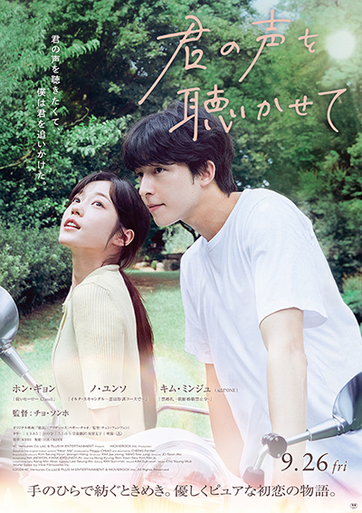 映画『君の声を聴かせて』ホン・ギョン／ノ・ユンソ