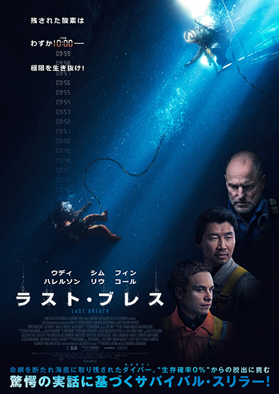 映画『ラスト・ブレス』ウディ・ハレルソン／シム・リウ／フィン・コール