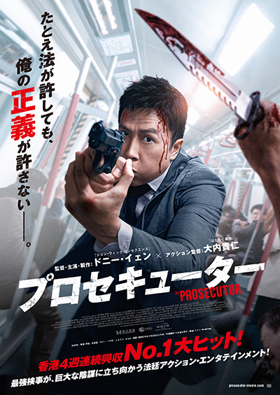 映画『プロセキューター』ドニー・イェン