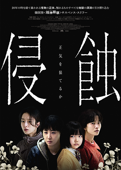 映画『侵蝕』クォン・ユリ(少女時代)/クァク・ソニョン/イ・ソル/キ・ソユ
