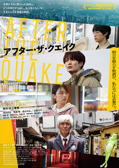 映画『アフター・ザ・クエイク』岡田将生／鳴海唯／渡辺大知／佐藤浩市