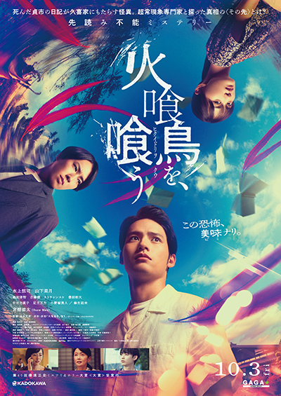 映画『火喰鳥を、喰う』水上恒司/山下美月/森田望智/豊田裕大/麻生祐未/宮舘涼太(Snow Man)