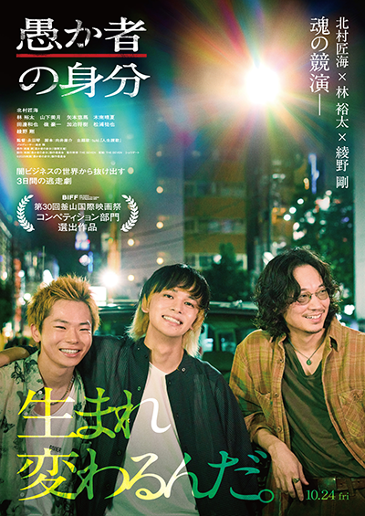 映画『愚か者の身分』北村匠海/林裕太/綾野剛