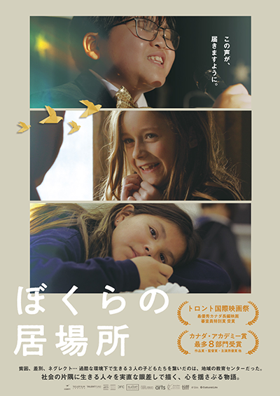 映画『ぼくらの居場所』