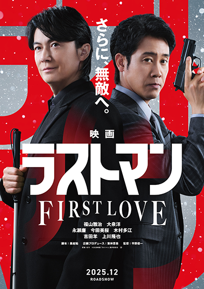 『映画ラストマン -FIRST LOVE-』福山雅治／大泉洋