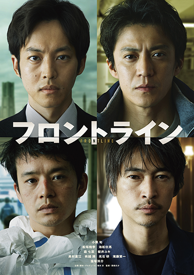 映画『フロントライン』小栗旬／松坂桃李／池松壮亮／窪塚洋介