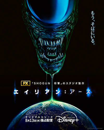 海外ドラマ『エイリアン：アース』