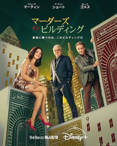 海外ドラマ『マーダーズ・イン・ビルディング シーズン5』スティ ーブ・マーティン/マーティン・ショート/セレーナ・ゴメス
