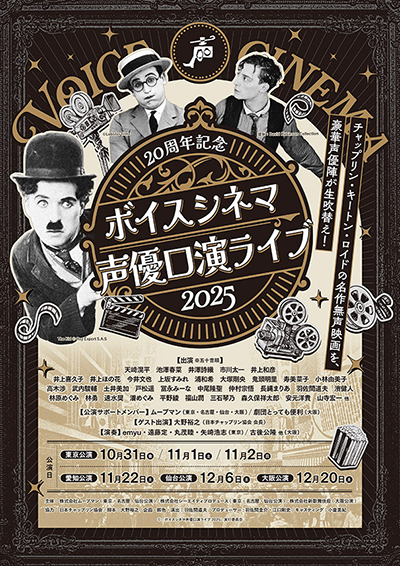 「20周年記念 ボイスシネマ声優口演ライブ2025」