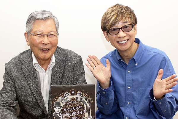 「20周年記念 ボイスシネマ声優口演ライブ2025」羽佐間道夫さん&山寺宏一さんインタビュー