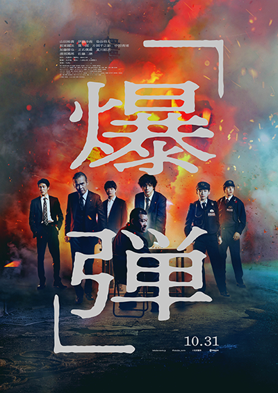 映画『爆弾』山田裕貴/伊藤沙莉/染谷将太/坂東龍汰/寛一郎/渡部篤郎/佐藤二朗