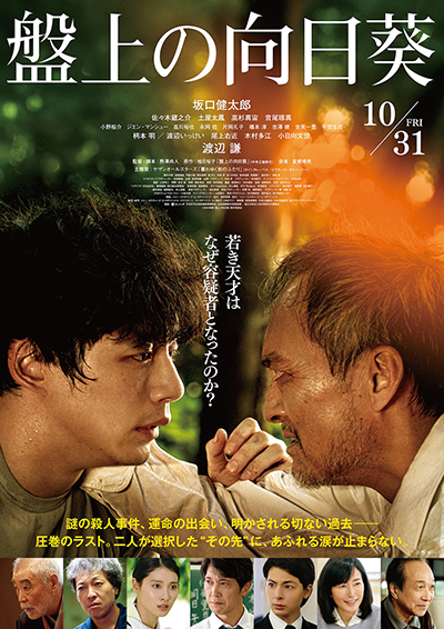 映画『盤上の向日葵』坂口健太郎/渡辺謙/佐々木蔵之介/土屋太鳳/高杉真宙/音尾琢真/柄本明/木村多江/小日向文世