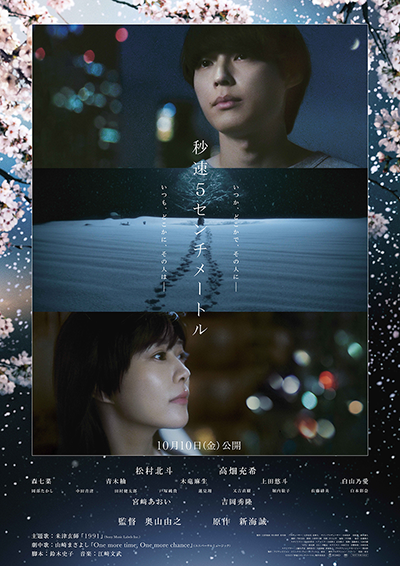 映画『秒速5センチメートル』松村北斗／高畑充希