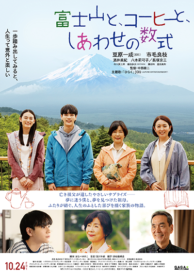 映画『富士山と、コーヒーと、しあわせの数式』豆原一成(JO1)/市毛良枝/酒井美紀/八木莉可子/長塚京三