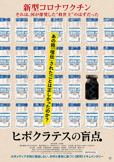 映画『ヒポクラテスの盲点』