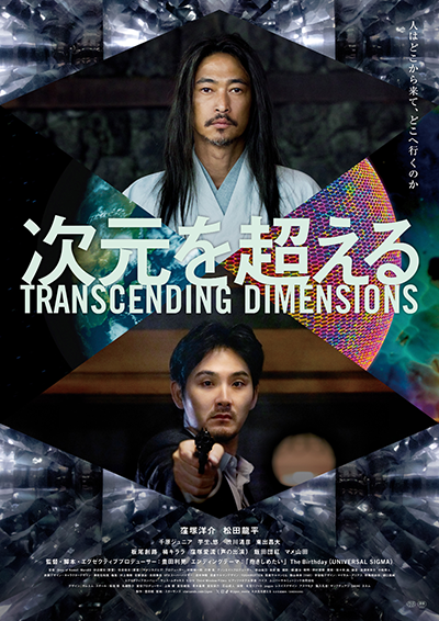 映画『次元を超える』窪塚洋介/松田龍平